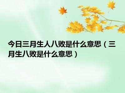 三月生人為八敗|生日运程里提到，三月生人为八败，是啥意思？